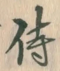 글자 侍