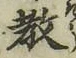 文字教