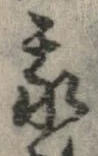 已定位我