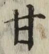 Character 甘