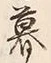 글자 暮