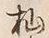 글자 杣