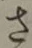 글자 さ