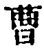 文字曹