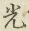 글자 光