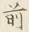 𡨸前