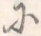 已定位𛂋