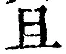 글자 且