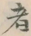 글자 者