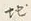 글자 す