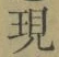 文字現