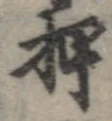 押 위치 확인됨