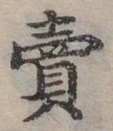 賣，已得其位