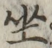 文字坐