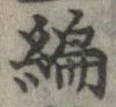 編 위치 확인됨