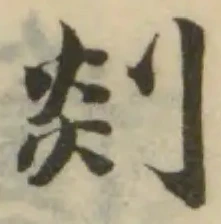 剡の位置