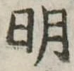 明 위치 확인됨