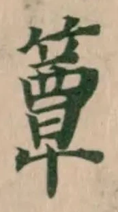 簟の位置