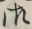 御の位置