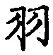 Chữ 羽