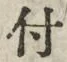 “付”字