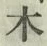 글자 木