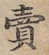 賣，已得其位