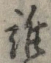 位置定マレル誰