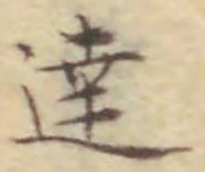 글자 達