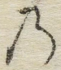 字の