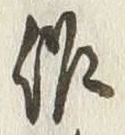 글자 佐