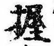 Located 握