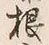 글자 根