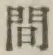 글자 間