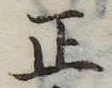 正 위치 확인됨