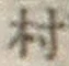 字村