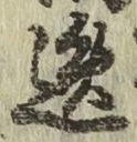 글자 逸