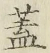 文字 蓋
