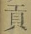 文字貢