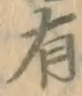 글자 有
