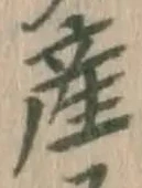 글자 産