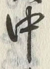 Chữ 中