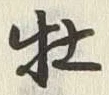 글자 牡