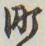 글자 町