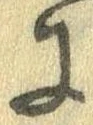 已定位𛂌