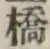 글자 橋