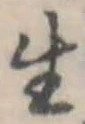 位置 確認된 生