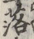 落，已得其位