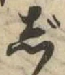位置 確認된 じ