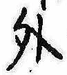 外 위치 확인됨